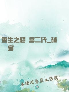 重生之超級富二代