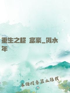 重生之超級富豪