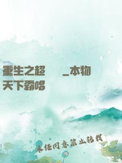 重生之超級強國