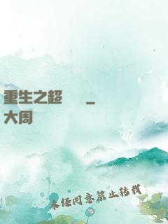 重生之超級強國