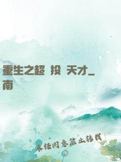 重生之超級投資天才