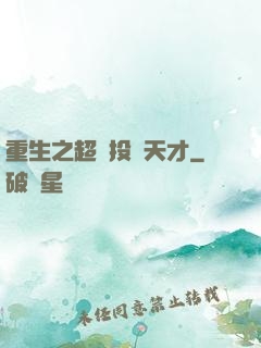 重生之超級投資天才
