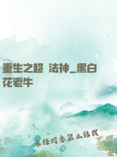 重生之超級法神