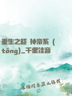 重生之超級神帝系統(tǒng)