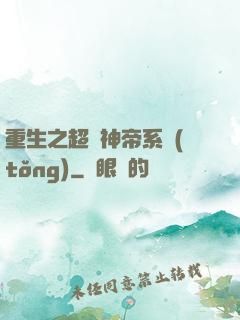 重生之超級神帝系統(tǒng)