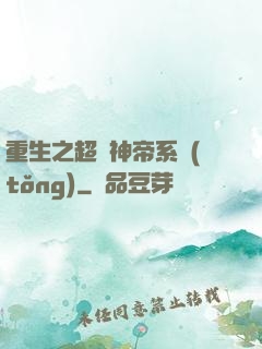 重生之超級神帝系統(tǒng)