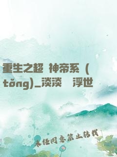 重生之超級神帝系統(tǒng)