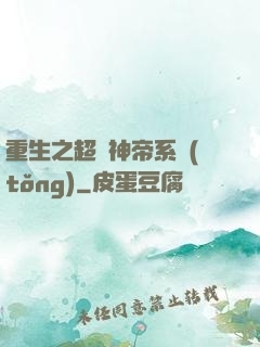 重生之超級神帝系統(tǒng)