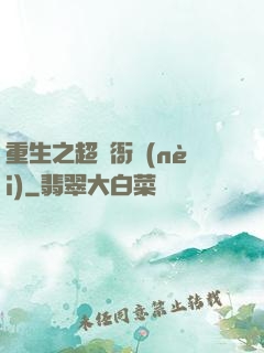 重生之超級衙內(nèi)
