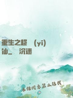 重生之超級醫(yī)仙