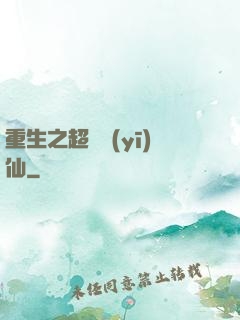 重生之超級醫(yī)仙