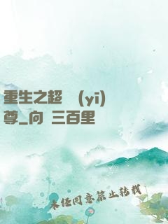 重生之超級醫(yī)尊