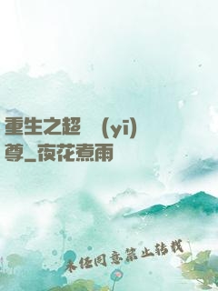 重生之超級醫(yī)尊