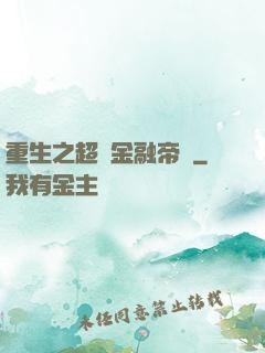 重生之超級金融帝國