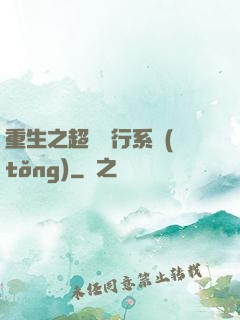 重生之超級銀行系統(tǒng)