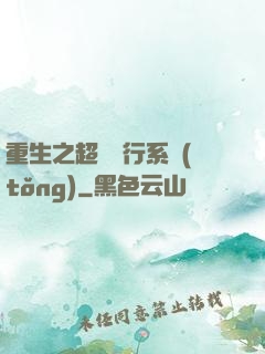 重生之超級銀行系統(tǒng)