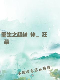 重生之超越車神