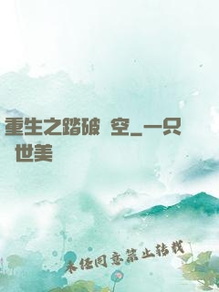 重生之踏破虛空