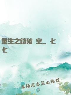 重生之踏破虛空
