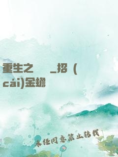 重生之躍龍門
