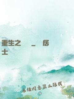 重生之躍龍門