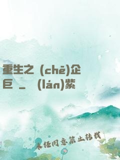 重生之車(chē)企巨頭