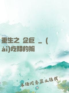 重生之車企巨頭