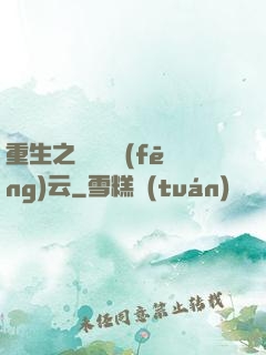 重生之軋鋼廠風(fēng)云