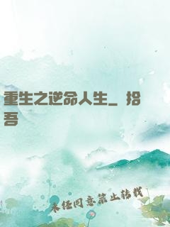重生之逆命人生