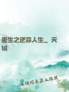 重生之逆命人生