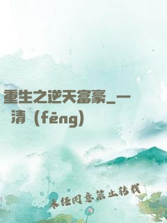 重生之逆天富豪