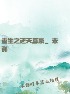 重生之逆天富豪