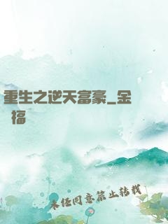 重生之逆天富豪