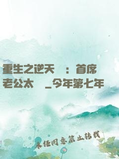 重生之逆天寵愛：首席老公太無賴