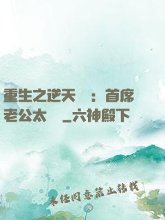 重生之逆天寵愛：首席老公太無賴