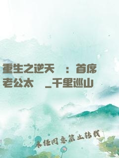 重生之逆天寵愛：首席老公太無賴