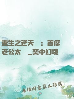 重生之逆天寵愛：首席老公太無賴
