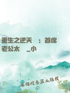 重生之逆天寵愛：首席老公太無賴