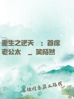 重生之逆天寵愛：首席老公太無賴