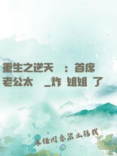 重生之逆天寵愛：首席老公太無賴