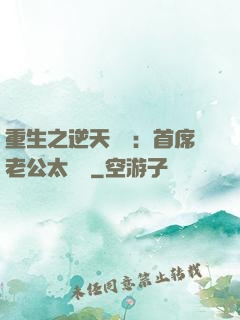 重生之逆天寵愛：首席老公太無賴