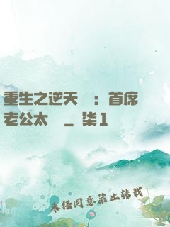重生之逆天寵愛：首席老公太無賴