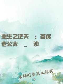 重生之逆天寵愛：首席老公太無賴