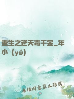 重生之逆天毒千金