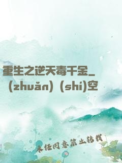 重生之逆天毒千金