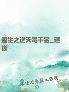 重生之逆天毒千金