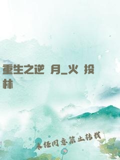 重生之逆歲月