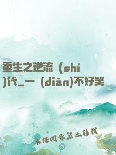 重生之逆流時(shí)代