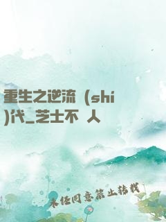 重生之逆流時(shí)代