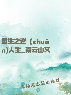 重生之逆轉(zhuǎn)人生